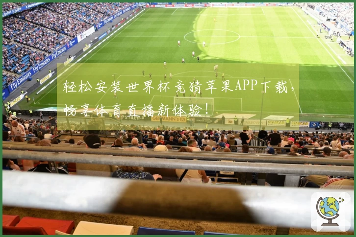 轻松安装世界杯竞猜苹果APP下载，畅享体育直播新体验！