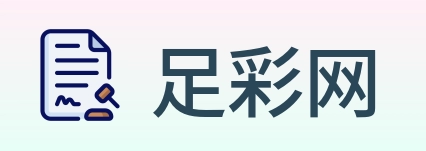足彩网 Logo